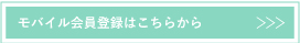 モバイル登録ボタン
